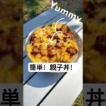 簡単！キャンプ飯！親子丼！#キャンプ飯 #キャンプ #アウトドアグルメ #アウトドア #料理 #親子丼