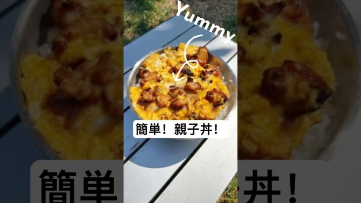 簡単！キャンプ飯！親子丼！#キャンプ飯 #キャンプ #アウトドアグルメ #アウトドア #料理 #親子丼