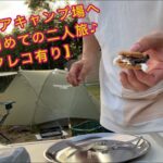 【キャンプ】【アスキアキャンプ場】初めての娘と二人旅【アフレコ有り】