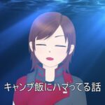 ［近況ラジオ］キャンプ料理にハマってる話［西条輝刕］