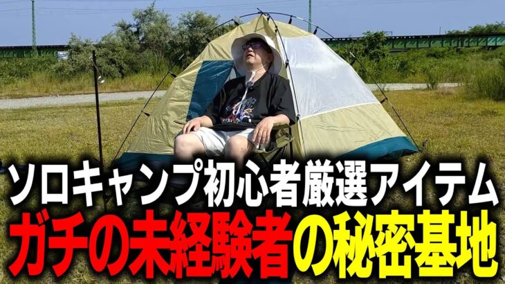 【ソロキャンプ初心者】テントの次は、自分だけの秘密基地作り！厳選したキャンプアイテムの設置と焚き火の準備！