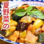 【夏野菜の無水ラタトゥイユ】🇫🇷フランスの郷土料理🇫🇷たっぷり夏野菜レシピ！