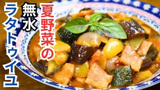 【夏野菜の無水ラタトゥイユ】🇫🇷フランスの郷土料理🇫🇷たっぷり夏野菜レシピ！