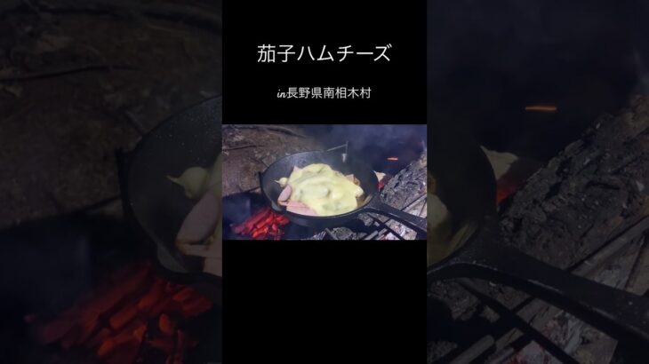 #アウトドア #キャンプ #キャンプ料理 #キャンプ飯 #山飯 #山ご飯 #登山飯 #簡単料理 #長野県 #茄子料理