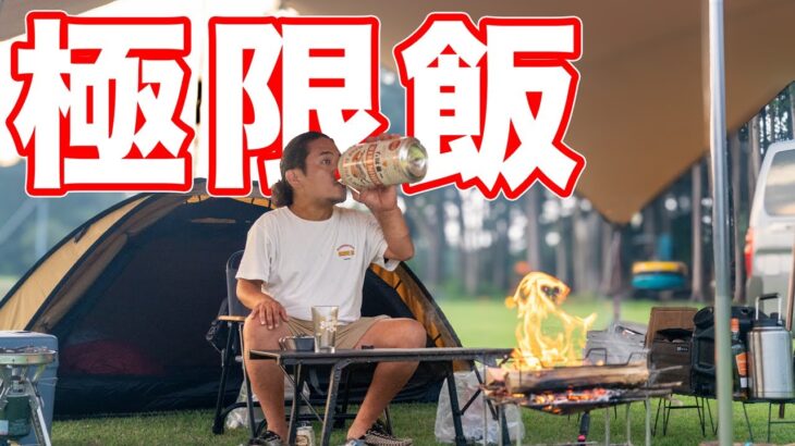 【極限飯】この状況で食べるキャンプ飯、うますぎて壊れた。