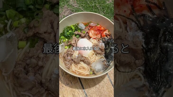 【がっつり×さっぱり】#冷やし焼肉素麺で夏キャンプも大満足！キャンプ飯 #冷やし素麺 #焼肉レシピ #アウトドア料理 #夏キャンプ #がっつり飯 #夏バテレシピ #有野実苑オートキャンプ場