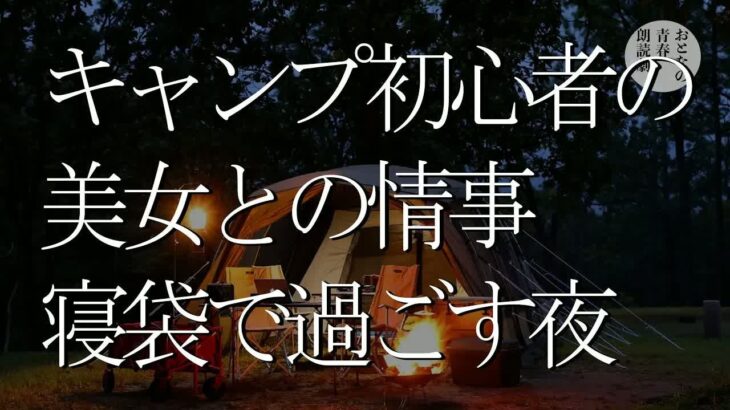 キャンプ初心者が美女と二人きりでキャンプに…