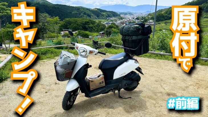 キャンプ道具満載の原付でキャンプに行ってきました。【原付 キャンプ】【原付 ツーリング】【バイク キャンプ】