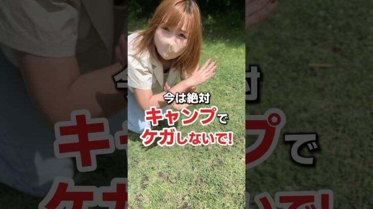 キャンプやる人は見てください！怪我に注意！#キャンプ#ファミリーキャンプ #キャンプ初心者