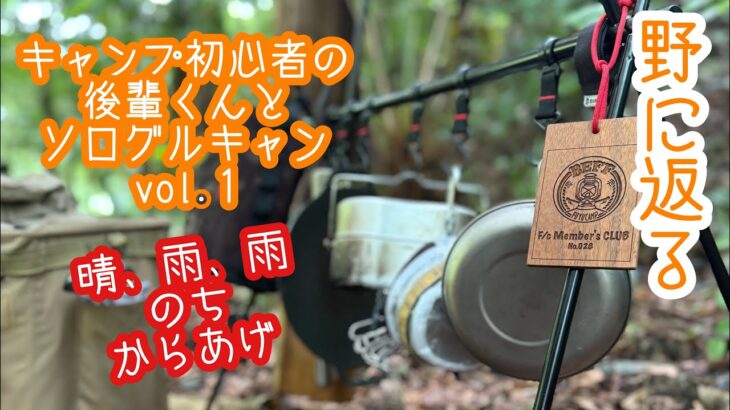 【キャンプ】野に返る　梅雨の合間にソログルキャン　vol.1