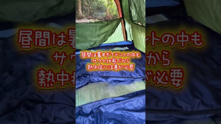 やってみて分かった夏キャンプのあれこれ　その1 #夏キャンプ#アウトドア #キャンプ初心者