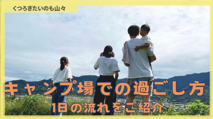キャンプ場での過ごし方 1日の流れをご紹介#アウトドア #camp
