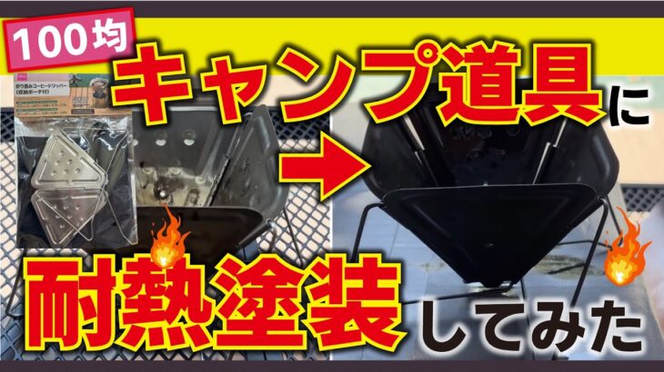 100均のキャンプ道具を耐熱塗装してみた