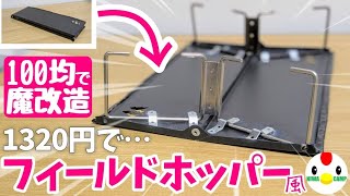 【金属製】ダイソーのアウトドアミニテーブルを100均素材だけでポップアップ式に進化させてみた#203