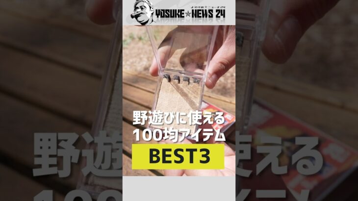 キャンプ＆登山で本当に使える100均アイテムBEST3