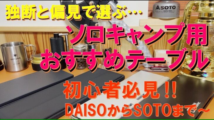 【初心者必見‼】ソロキャンプ用おすすめテーブル‼ 100均・DAISOからアウトドアブランドSOTOまで紹介‼ 独断と偏見で選びました‼