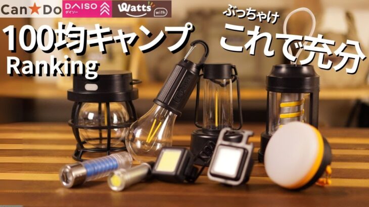 【100均キャンプ】最強ライト&ランタン　ランキング(DAISO、Seria)