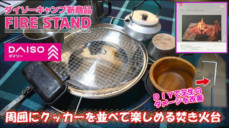 【ダイソーキャンプ新商品】超注目の大型ファイアースタンド登場!! 100均キャンプ革命の焚火台🔥芝生を守るDIYアイデア紹介・100均キャンプ初心者にやさしい解説付き・DAISO FireStand