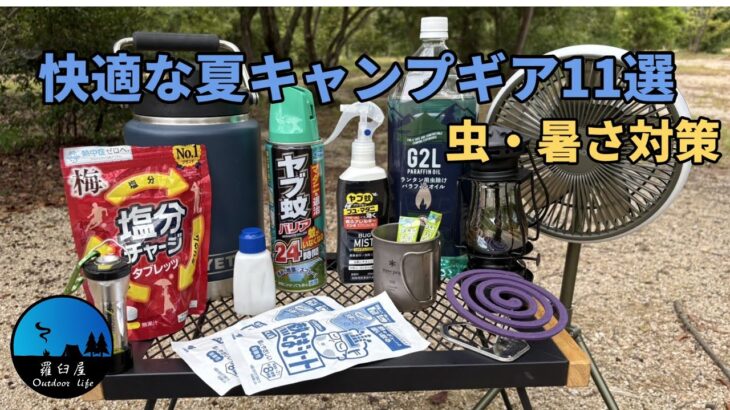 【キャンプ道具紹介】これらがあればだいじょうぶ！！夏キャンプに必須の虫・暑さ対策ギア11選！！