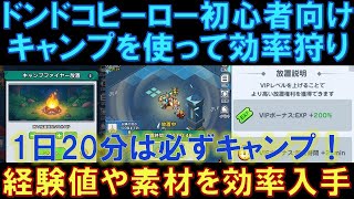 【ドンドコヒーロー】初心者向け！キャンプを使って効率的に狩りを進めよう！1日20分は必ずキャンプ！経験値や素材を効率的に入手します！