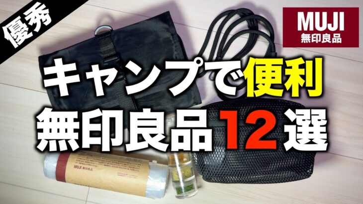 無印良品で発見⁉️キャンプ好きが買うべき神アイテム12選【全部1500円以下】