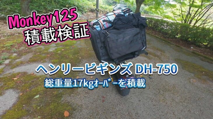 【モンキー125】#19 デイトナ ヘンリービギンズ DH-750(65L) にキャンプ道具を積載し走行テスト