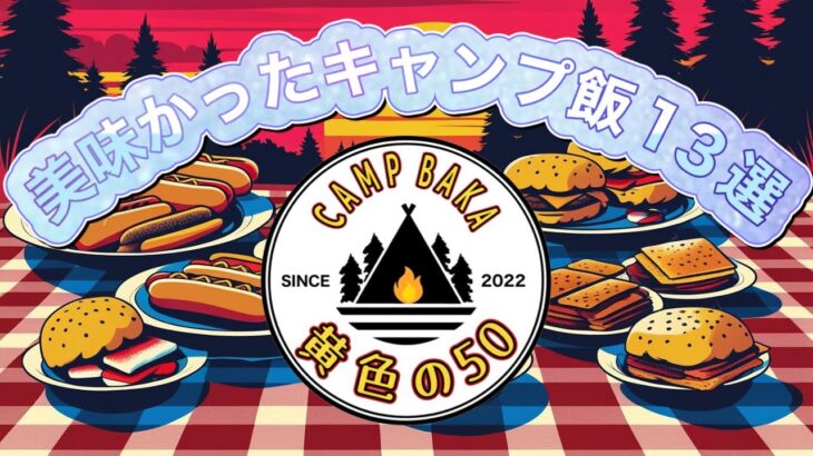【俺的キャンプ飯】美味かった13選ダイジェスト