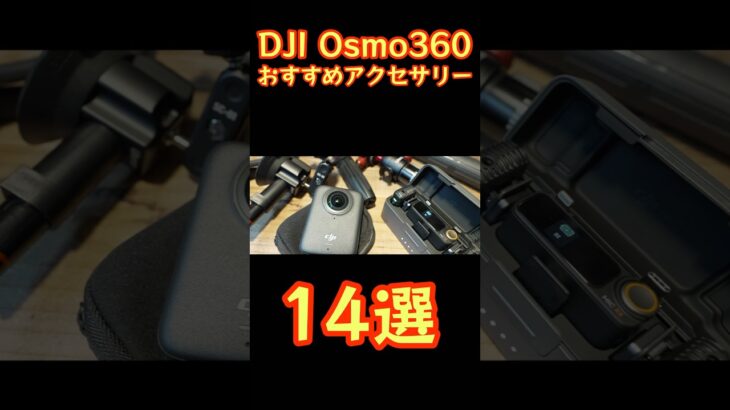 【おすすめアクセサリー14選】DJI Osmo360用アクセサリーおすすめまとめ。『オズモ360おすすめアクセサリー14選　osmo action5proにも使えます！#shorts