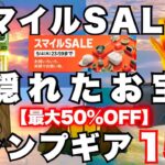 【掘り出し物】スマイルセールで見落としがちなキャンプギア15選‼️知らないと損なお宝&名品