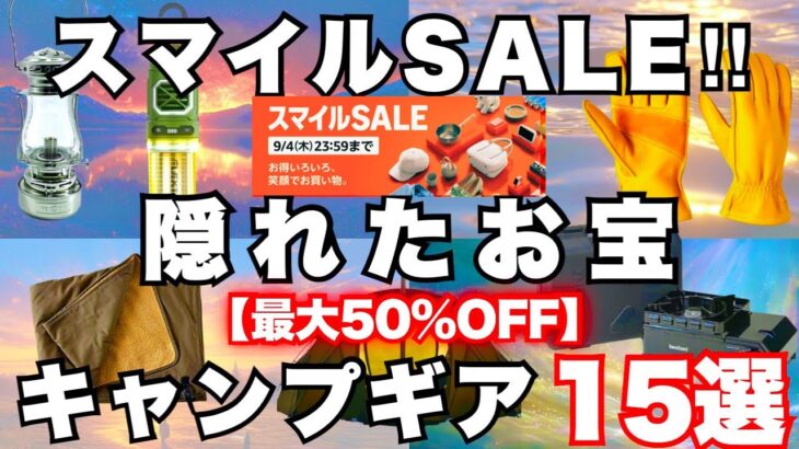 【掘り出し物】スマイルセールで見落としがちなキャンプギア15選‼️知らないと損なお宝&名品
