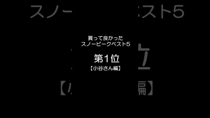 第1位『ランドロックアイボリー』本当に買って良かったスノーピークベスト5！【小谷さん編】 #shorts