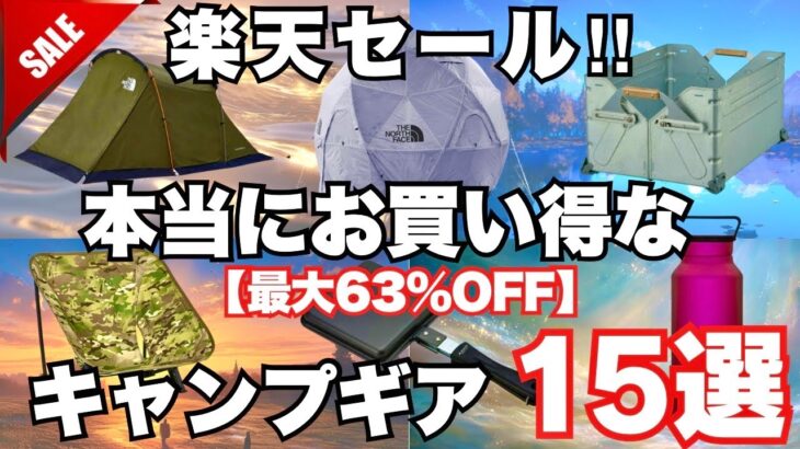 【楽天セール】ノースフェイス&スノーピークが安い‼️本当にお買い得なキャンプギア15選【最大63%OFF】