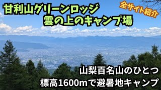 【甘利山グリーンロッジ 雲の上のキャンプ場】標高約1600メートルで夏でも涼しく、全サイトが電源サイトの高規格な穴場キャンプ場を完全解説(キャンプ場紹介)山梨県