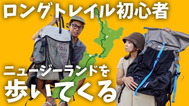 【初心者】2人でニュージーランドにロングトレイルすることに決めた！なんで？道具は？？