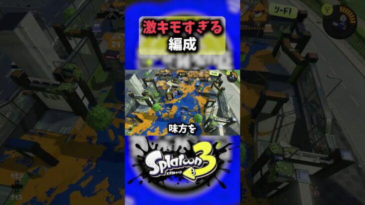 キャンプ2枚で絆を見せろ！ガチマッチ！スプラ初心者が夢見る激キモ戦法 #アプデ #最強武器  #スプラトゥーン3 #スプラ3#switch2