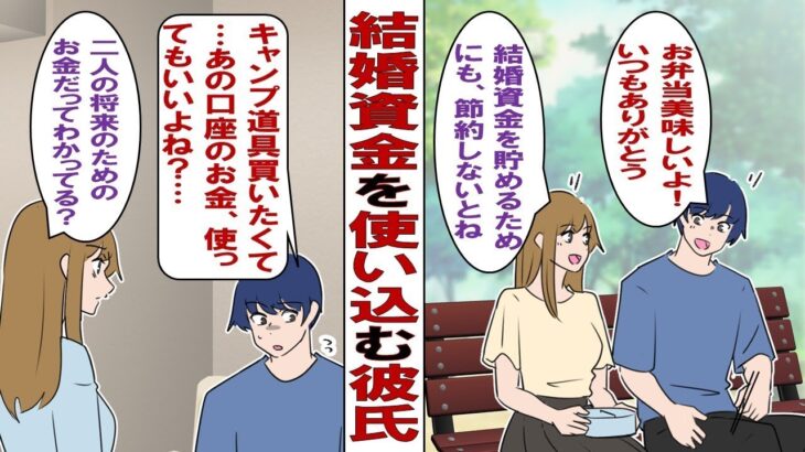 結婚資金を使ってしまう彼氏「キャンプ道具を全部揃えたいから、このお金を引き出しても大丈夫だよね？」私「2人で貯めたお金だよ？あなたにとって本当に大事なことは何なの？」彼氏「う～ん……」