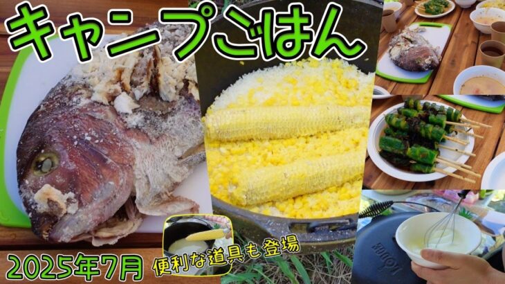 キャンプごはん2025年７月