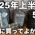 『2025年上半期』本当に買ってよかったキャンプギア５選！もっと早く買えばよかった！
