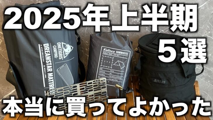 『2025年上半期』本当に買ってよかったキャンプギア５選！もっと早く買えばよかった！