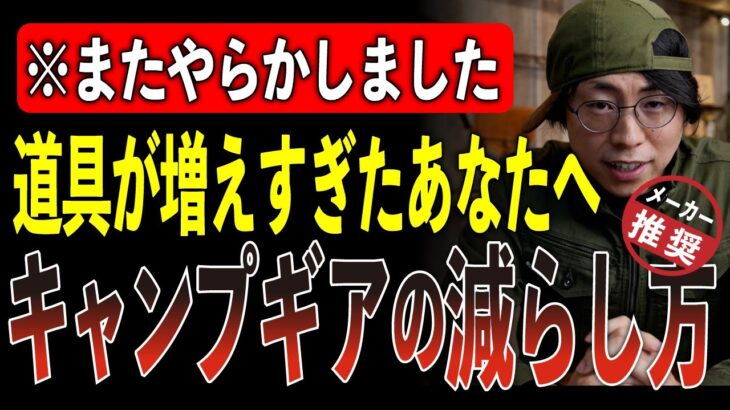 【知らないと一生減らない】キャンプ道具を『劇的に減らす』５つの具体的方法｜プロが本音で解説【2025年版】