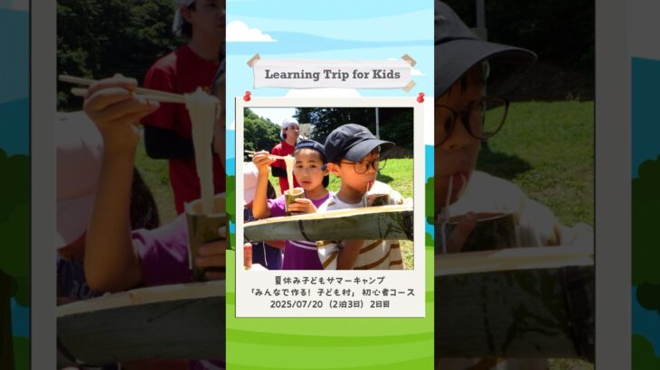 2025年7月20日「みんなで作る！子ども村」初心者コース（2日目） #サマーキャンプ #夏休み #子ども