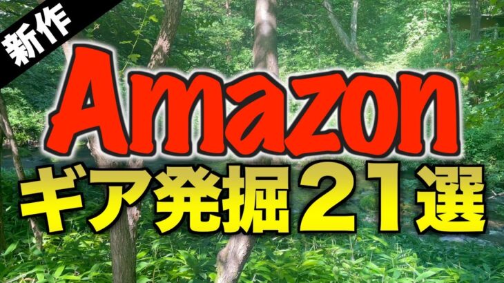 【キャンプギア⁉️】2025年8月にAmazonで発見した気になる＆最新キャンプ道具21選