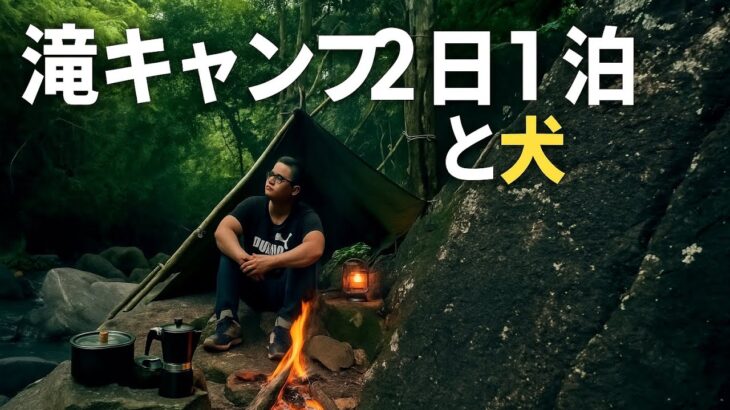 滝のそばで2日1泊のキャンプ｜愛犬と過ごす癒しのサバイバル＆野営料理
