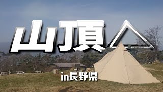 【山頂キャンプ】夫婦で行くゆるキャン△聖地をめぐる2泊3日陣馬形山キャンプ！南アルプスを一望する絶景とキャンプ飯、温泉、桜を巡る旅