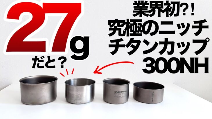 【登山】【キャンプギア】わずか27g‼️こだわりのニッチなチタンカップ！色々使えるKALUGII チタンカップ 300 NH
