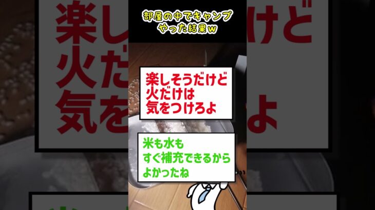 【2ch面白いスレ】部屋の中でキャンプやった結果ｗ【グルメ料理】