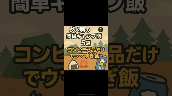 ダメ男の簡単キャンプ飯５選　コンビニ3品ウマすぎ飯