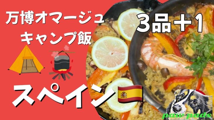 簡単スペイン料理でキャンプ飯　3品＋1 サングリア　ピンチョス　パエリア　ガスパチョ
