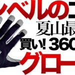 【登山】【キャンプギア】【モンベル】絶対買い3,600円！このグローブ最高デス　WIC.クール トレッキング グローブ