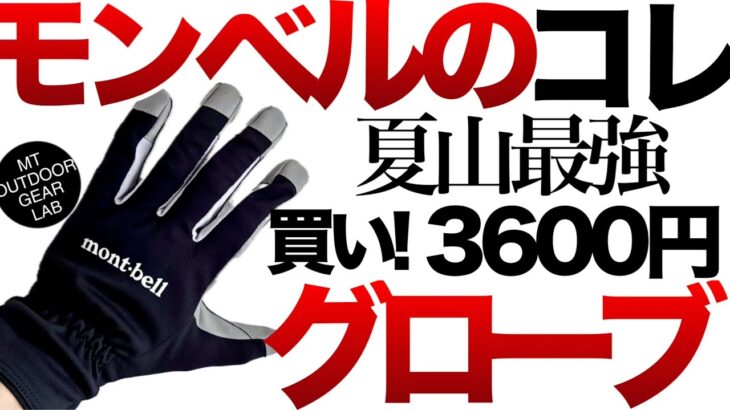 【登山】【キャンプギア】【モンベル】絶対買い3,600円！このグローブ最高デス　WIC.クール トレッキング グローブ